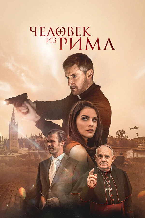Человек из Рима постер